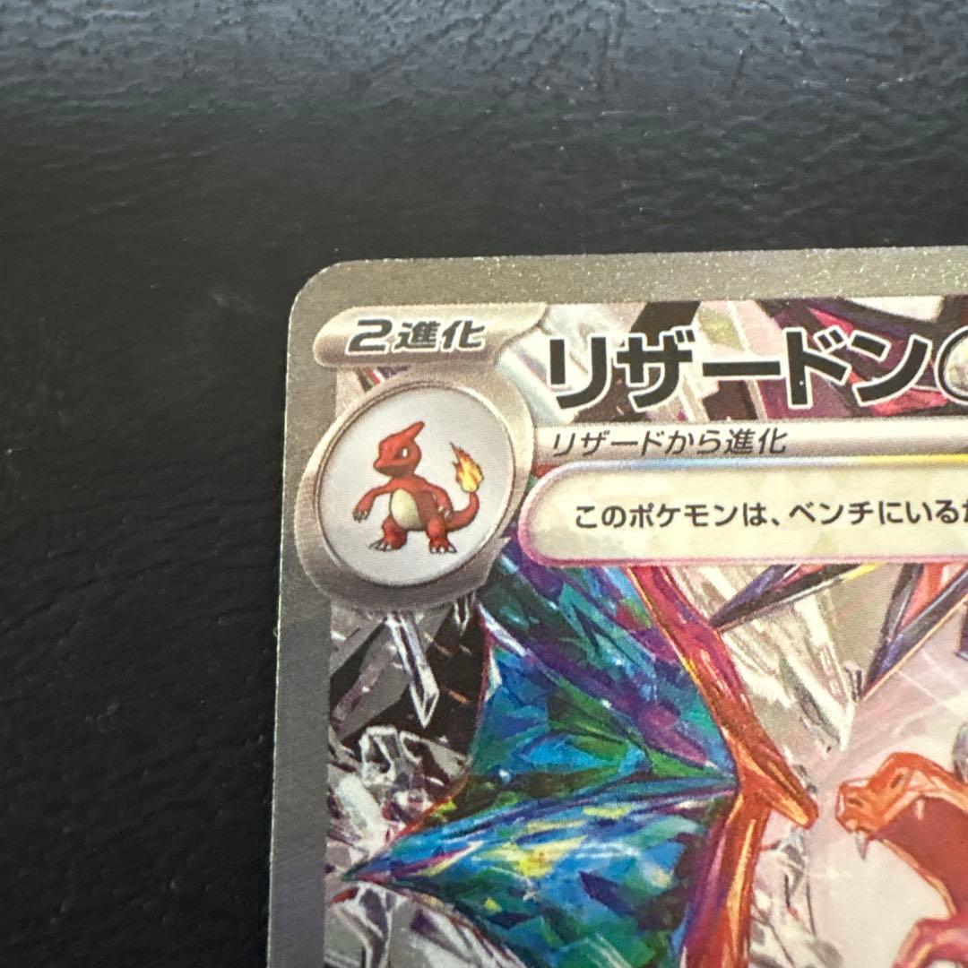 リザードンex sar 黒炎の支配者　sv3 134/108