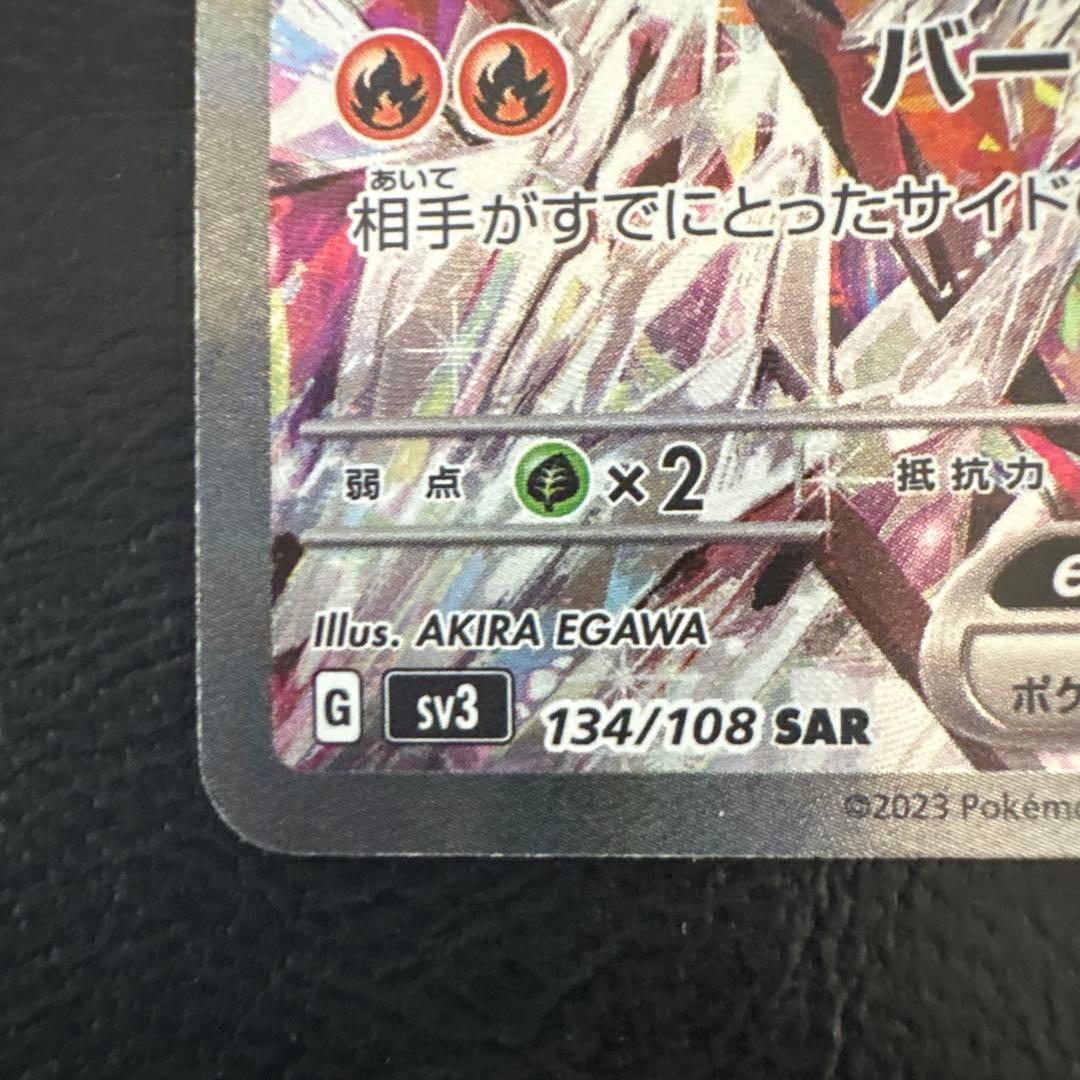 リザードンex sar 黒炎の支配者　sv3 134/108