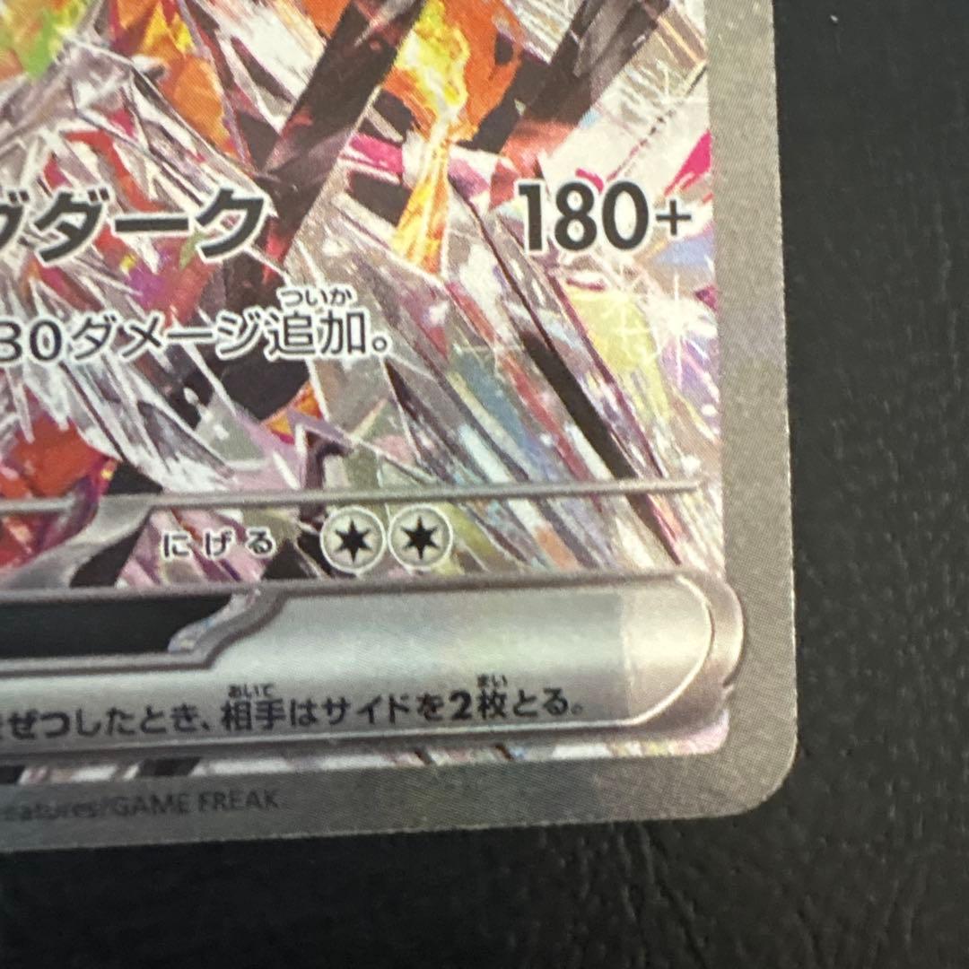 リザードンex sar 黒炎の支配者　sv3 134/108