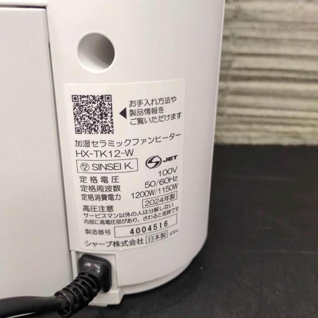 ☆シャープ 加湿セラミックファンヒーター HX-TK12-W 2024年製