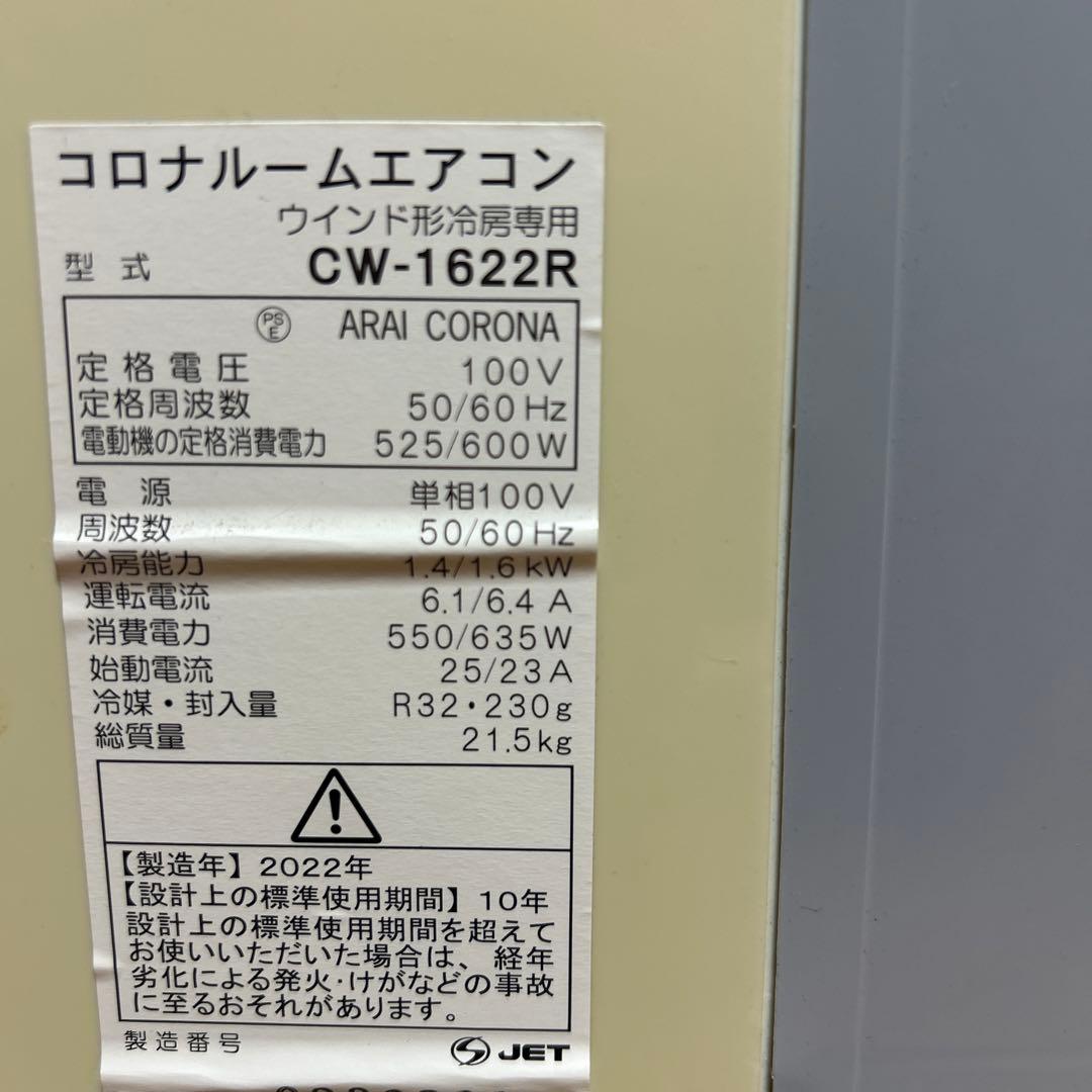 2022年 CORONA コロナ 窓用エアコンウィンドエアコン CW-1622R