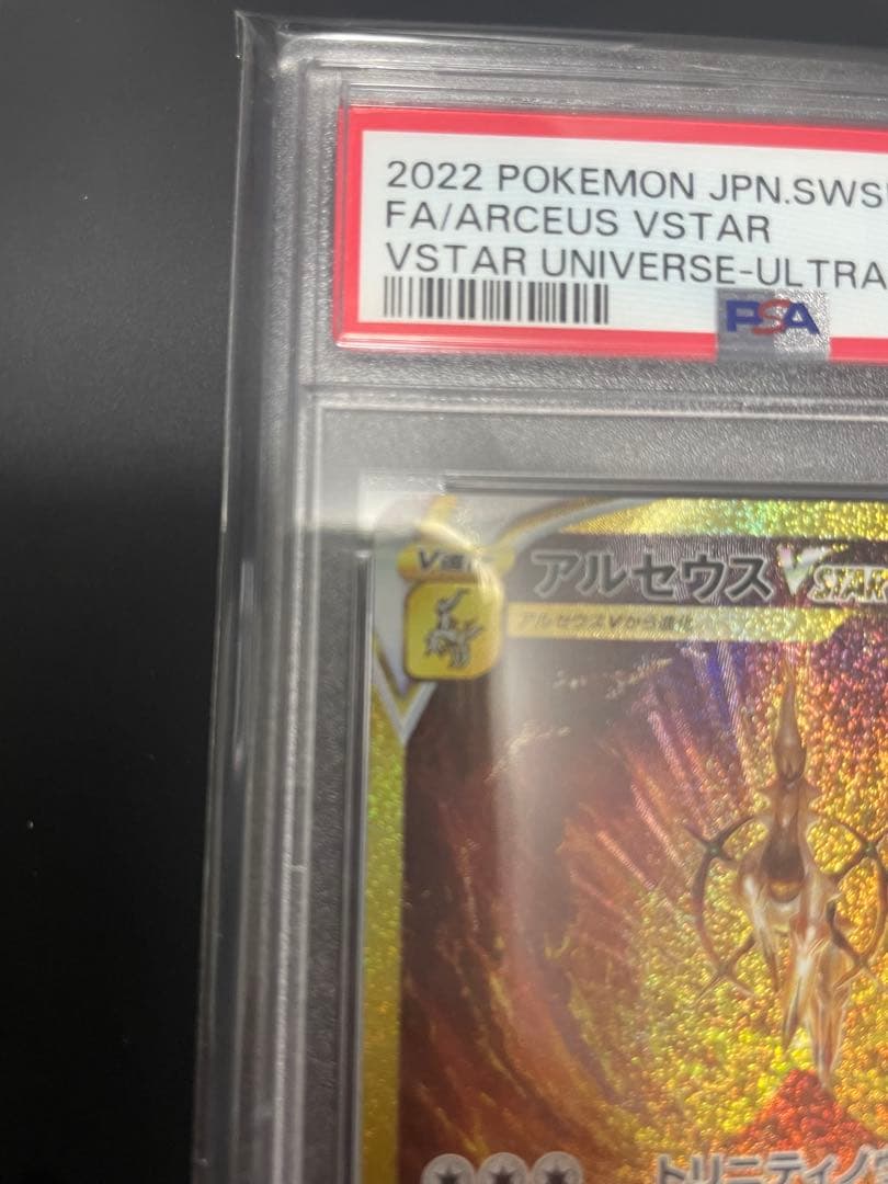 アルセウス VSTAR UR PSA10 S12a 262/172