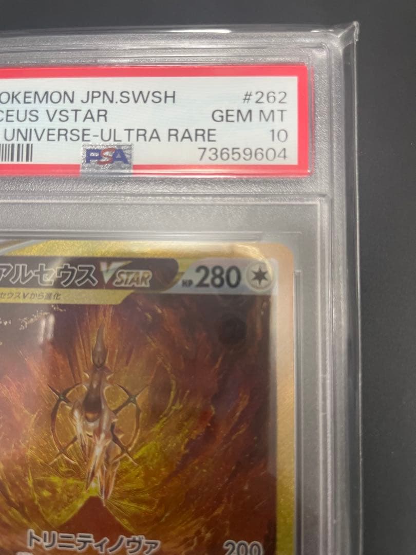 アルセウス VSTAR UR PSA10 S12a 262/172