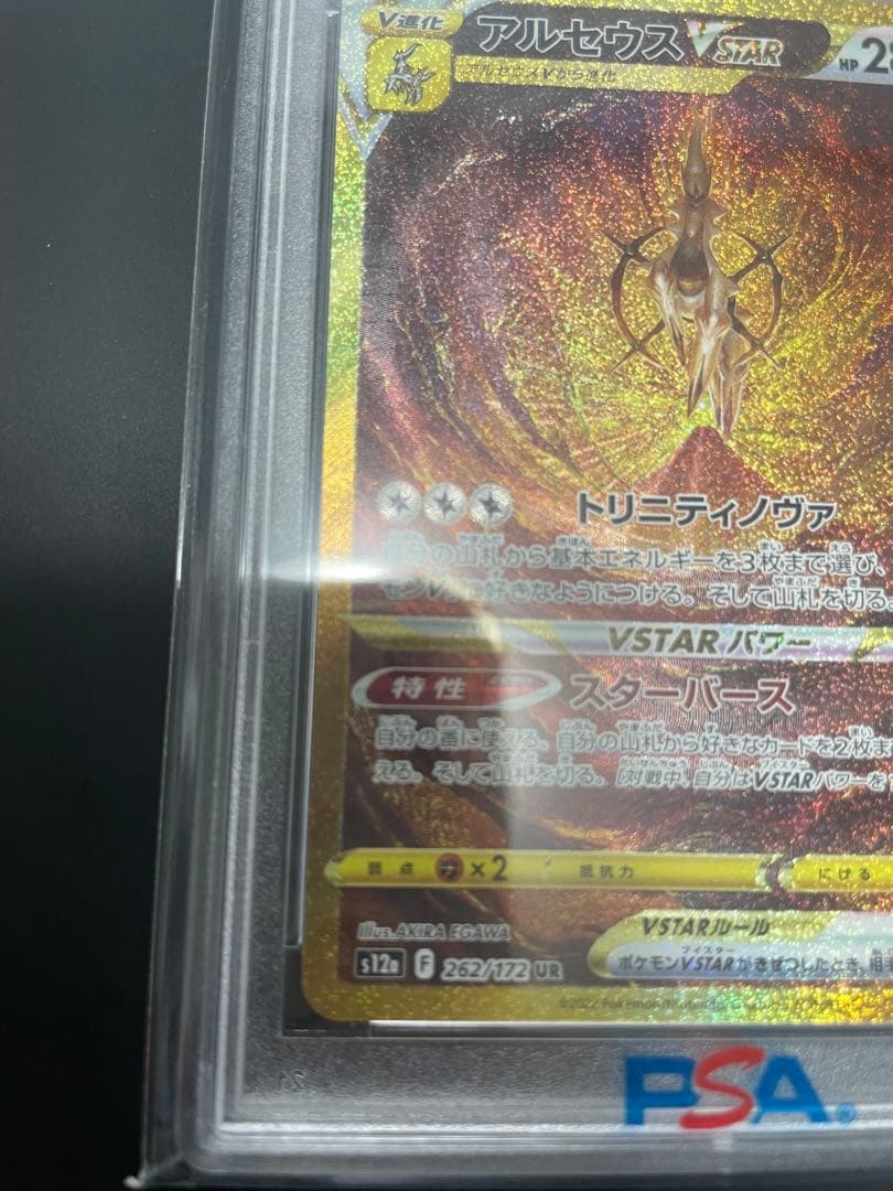 アルセウス VSTAR UR PSA10 S12a 262/172
