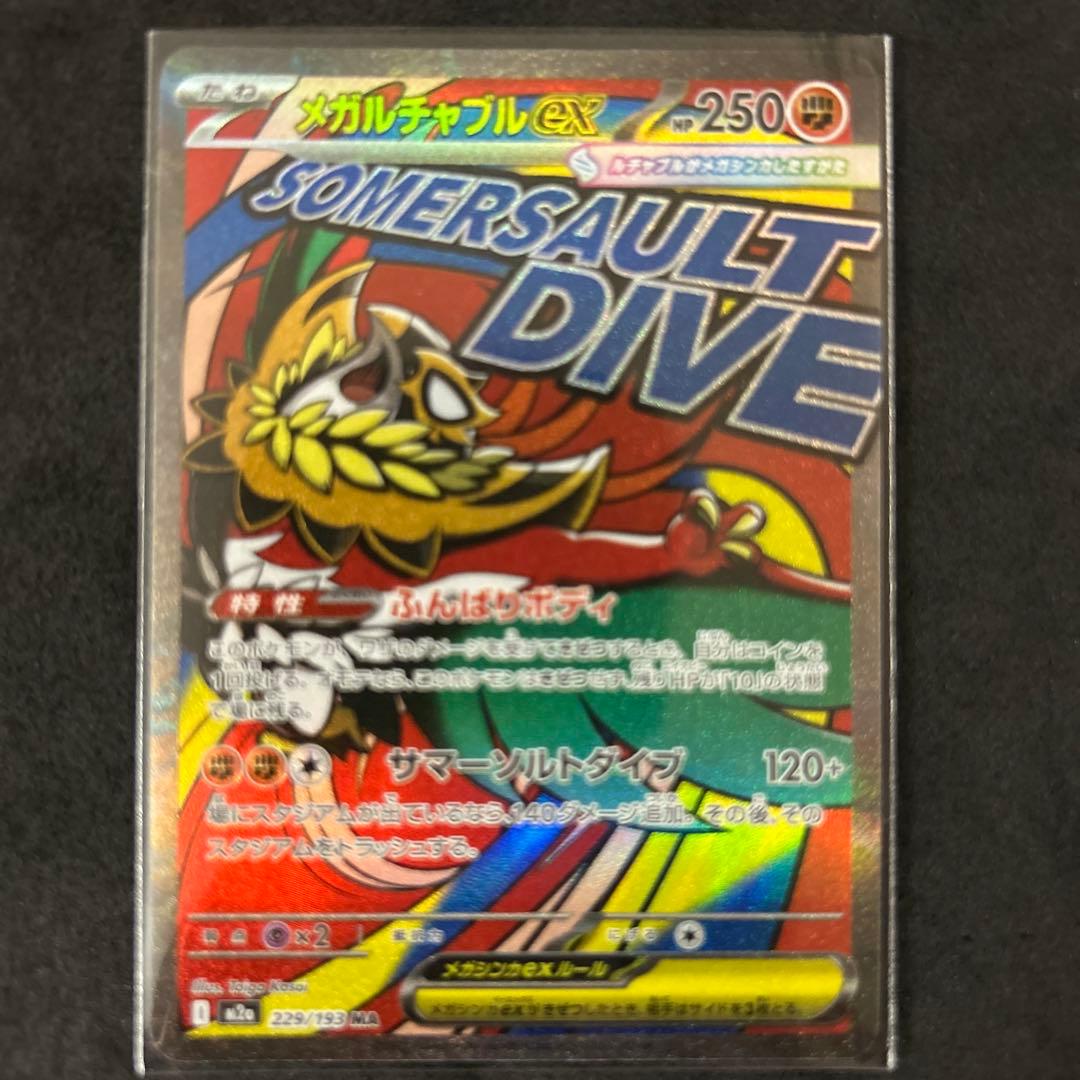 即*ー様 メガドリームex MA コンプリート　ポケモンカード１０種