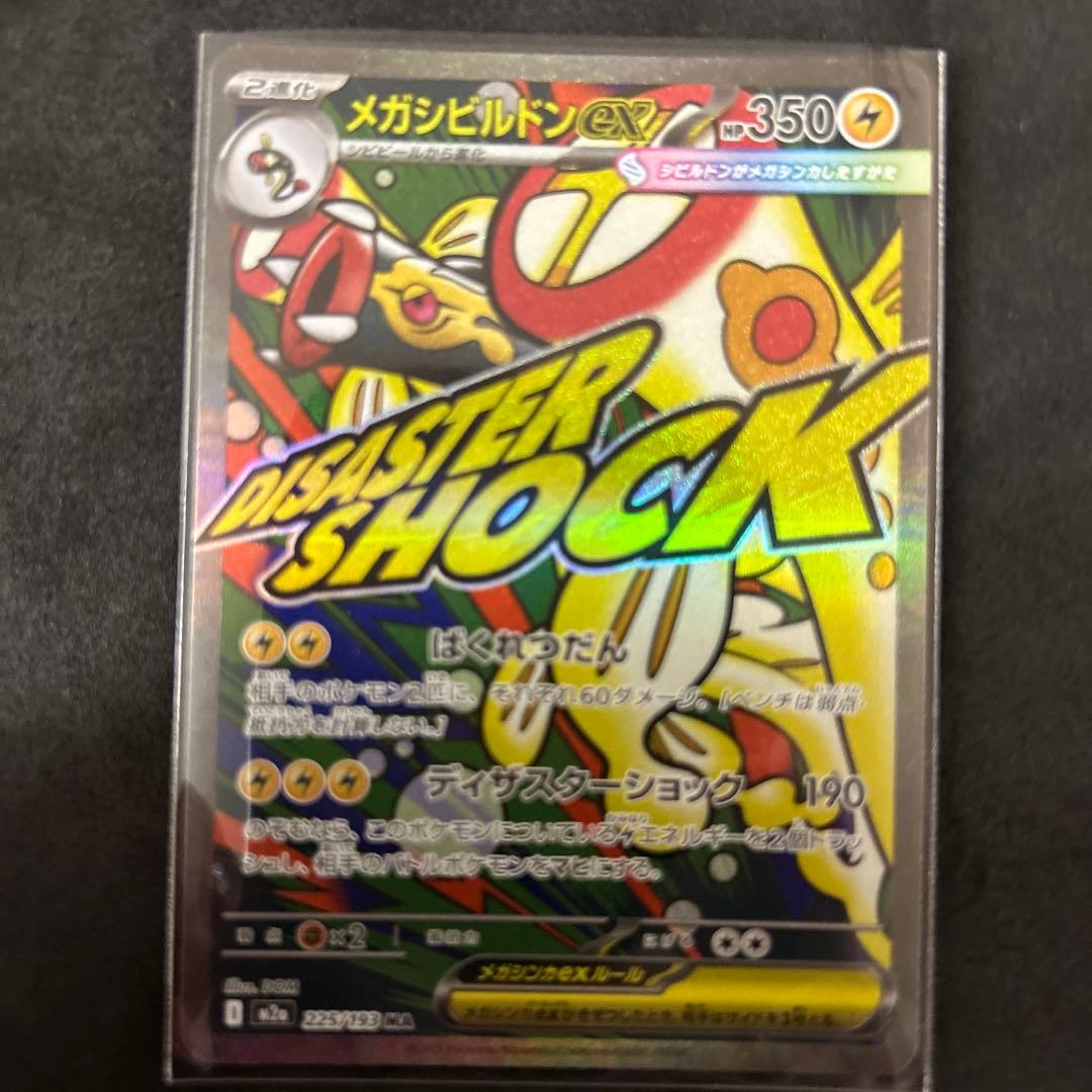 即*ー様 メガドリームex MA コンプリート　ポケモンカード１０種