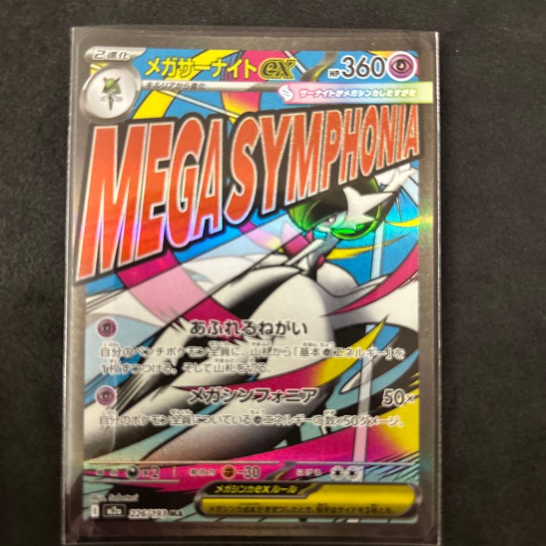 即*ー様 メガドリームex MA コンプリート　ポケモンカード１０種