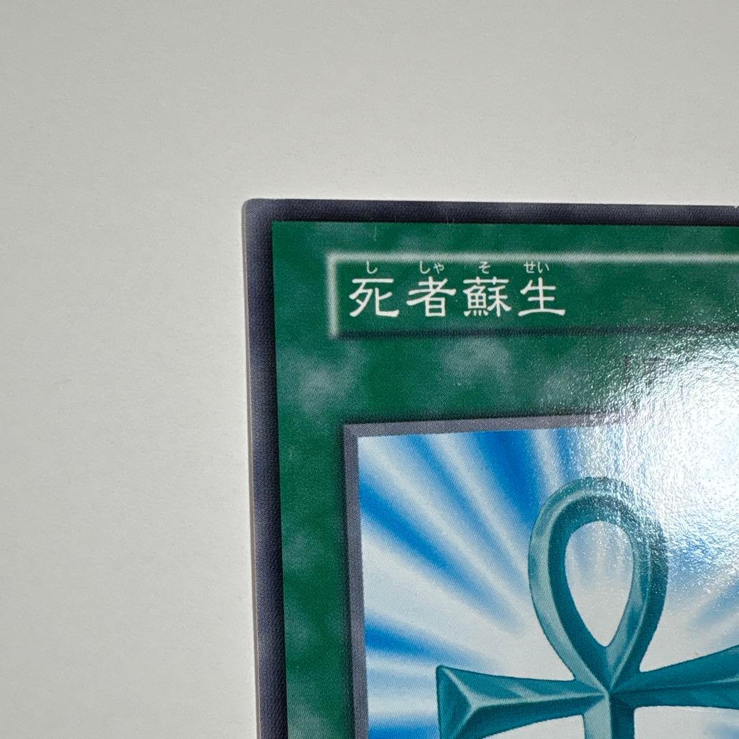 遊戯王OCG 死者蘇生 魔法カード ノーマル 初期 OCG センタリング良好