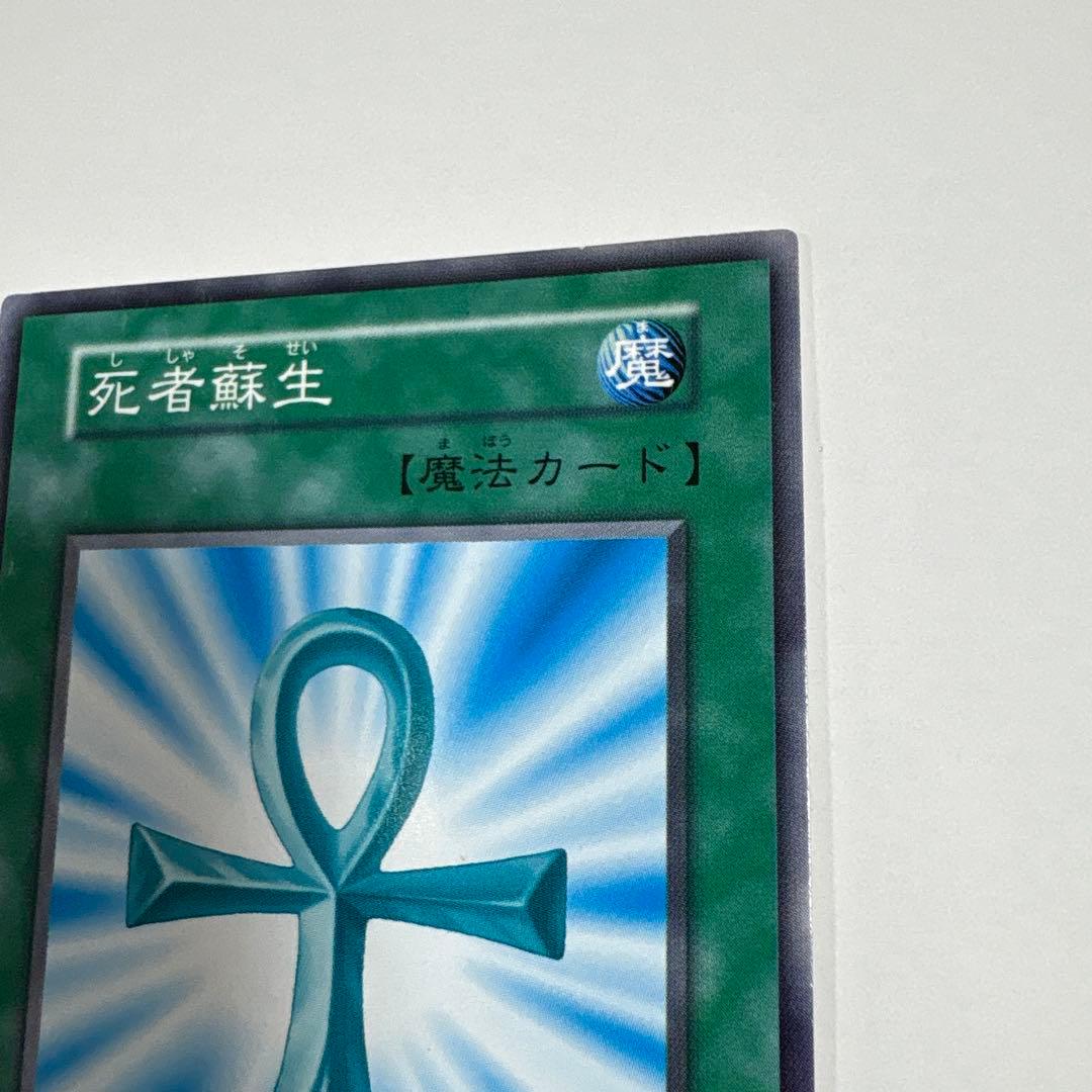 遊戯王OCG 死者蘇生 魔法カード ノーマル 初期 OCG センタリング良好