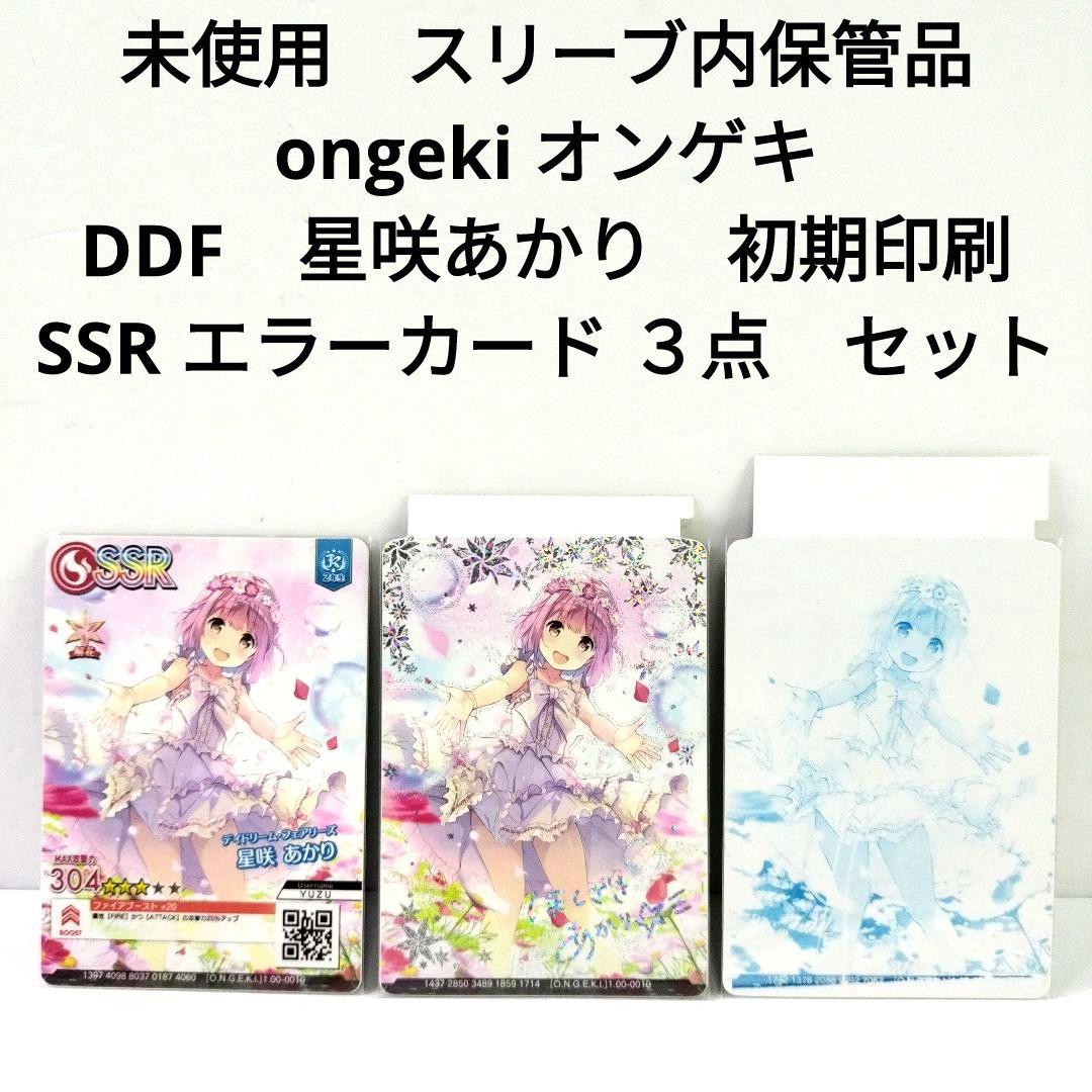 未使用　開封品　ongeki オンゲキ　DDF　星咲あかり　SSR　エラーカード