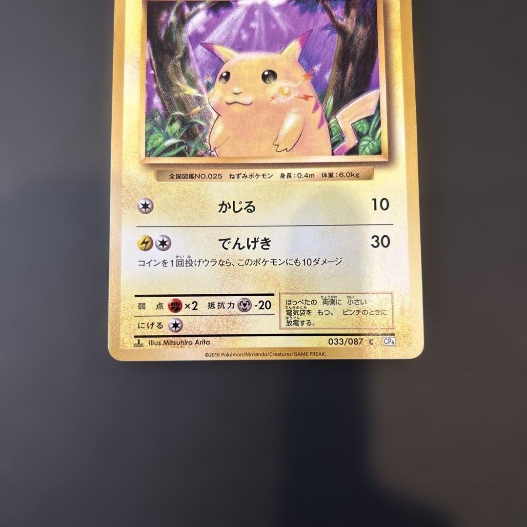 ピカチュウ cp6 1ed 復刻版　20th