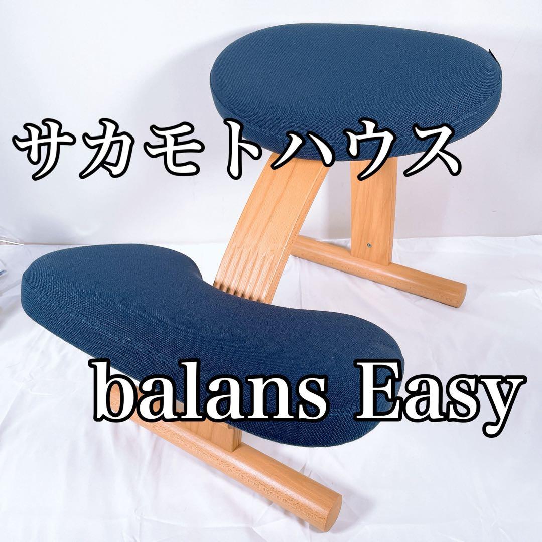 【美品】 サカモトハウス バランスチェア バランスイージー 姿勢矯正 学習椅子
