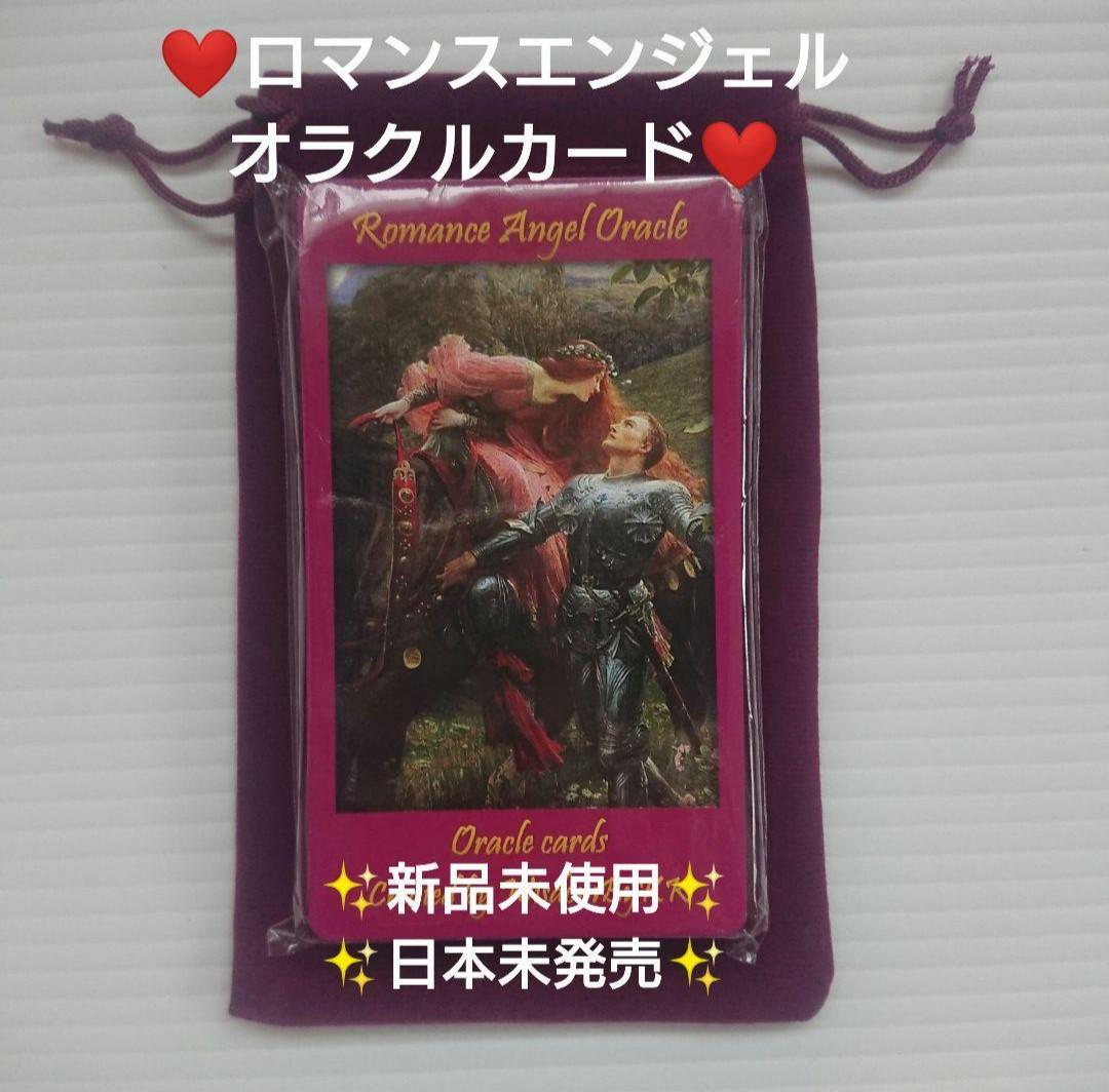 【新品未使用/日本未発売】ロマンスエンジェルオラクルカード