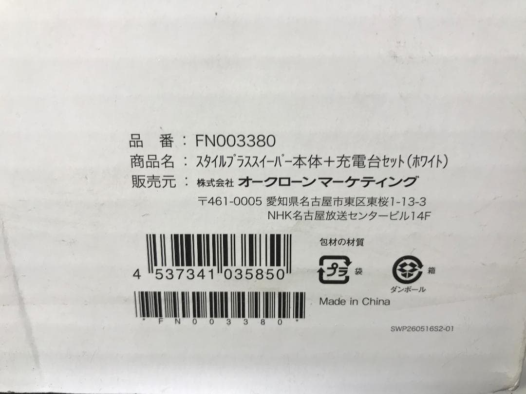 スタイルプラススイーパー本体+充電セット ホワイト