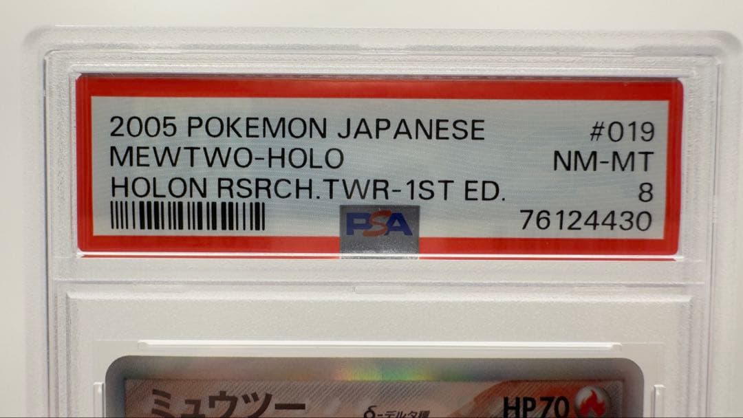 PSA8 ミュウツーδ デルタ種 1ED ホロンの研究塔 2005 Mewtwo