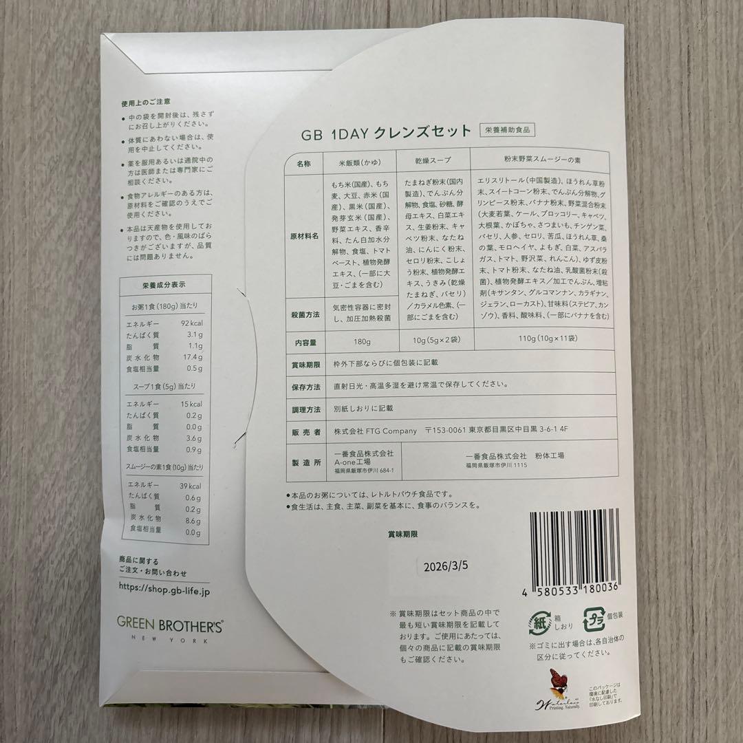 [新品]GREEN BROTHERS GB1DAY CLEANSE SET