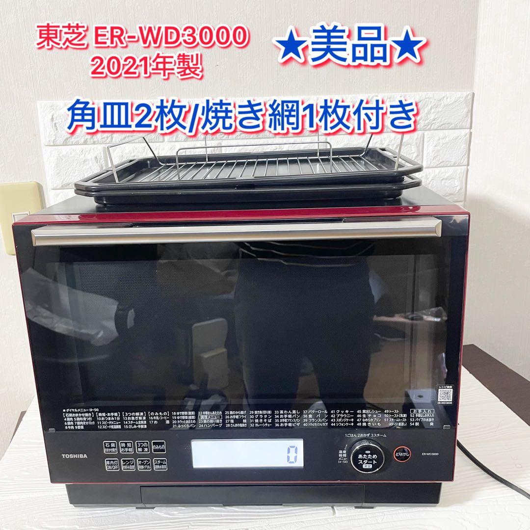 【美品/２週間保証付き】東芝 ER-WD3000 2021年製 レッド