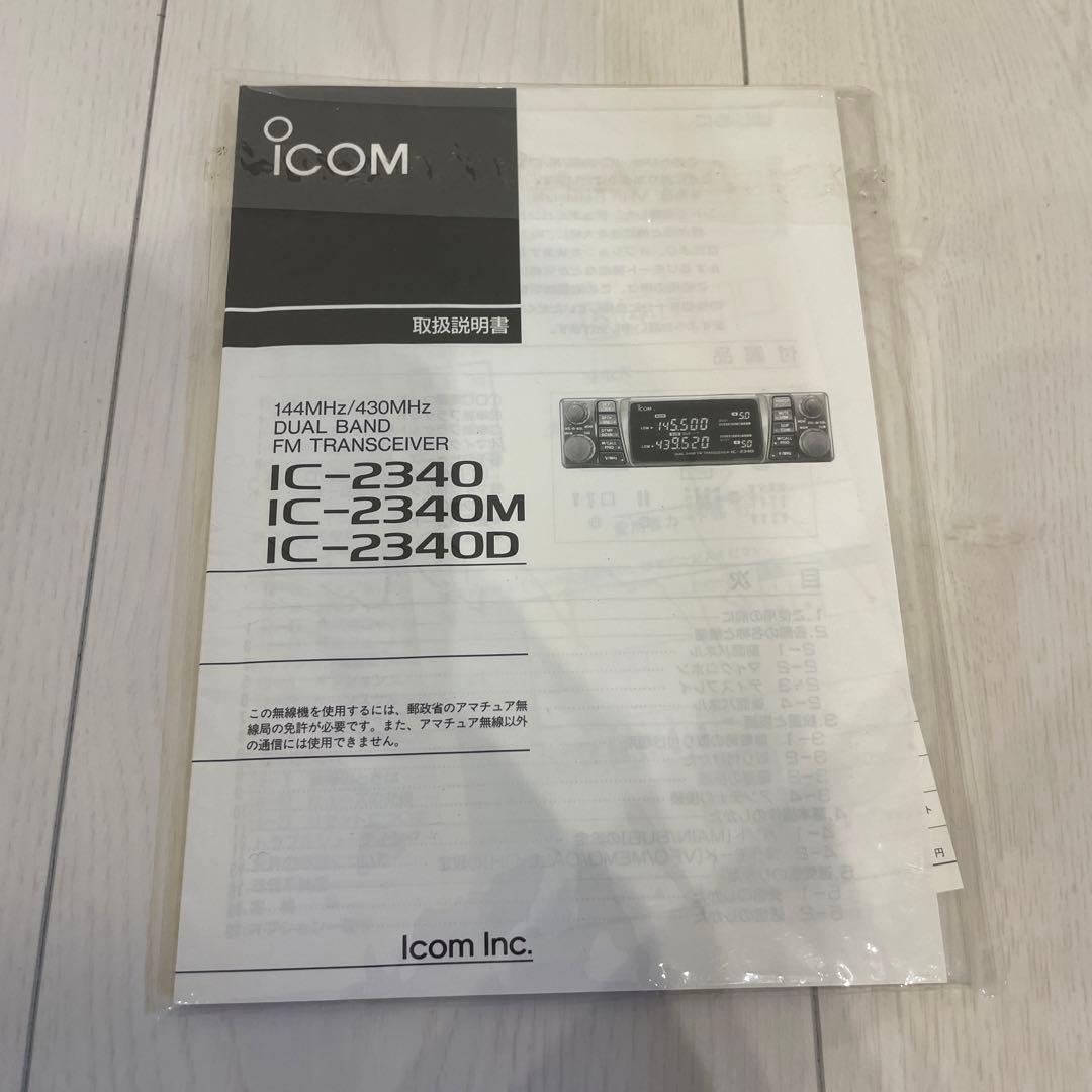 Icom IC-2340 新品未使用 144/430 MHz トランシーバー