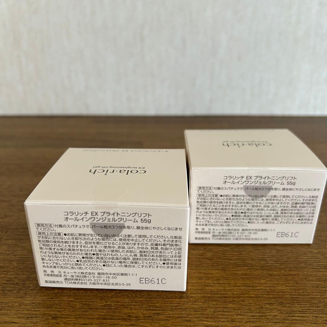 【新品】コラリッチ EX ブライトニングリフト オールインワンジェル55g 2個