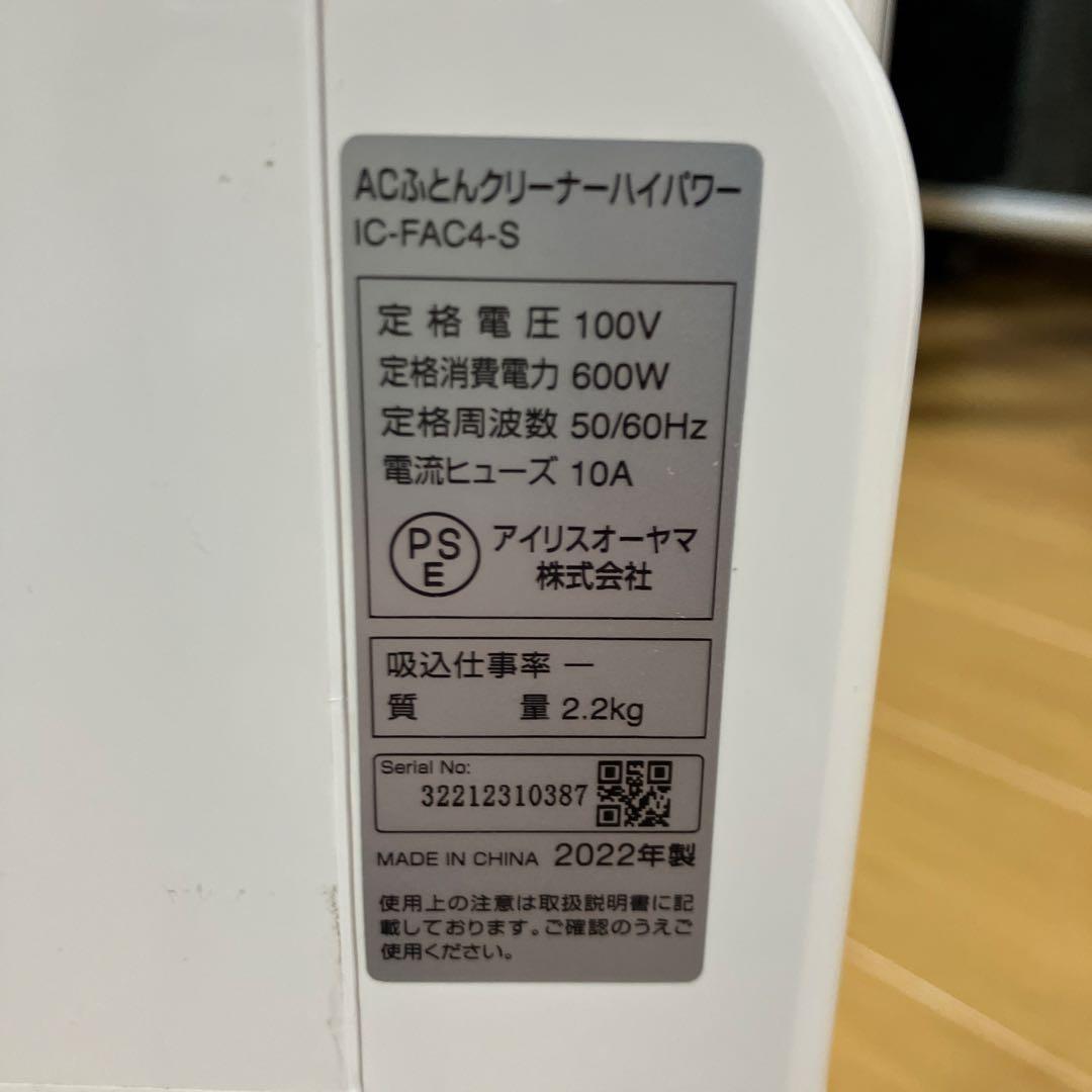 IRIS OHYAMA ACふとんクリーナー IC-FAC4 S フィルター付