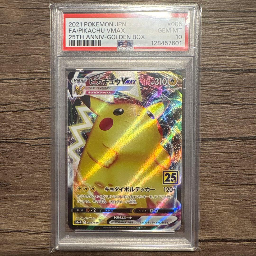 ト*井様 【PSA10】ピカチュウVMAX