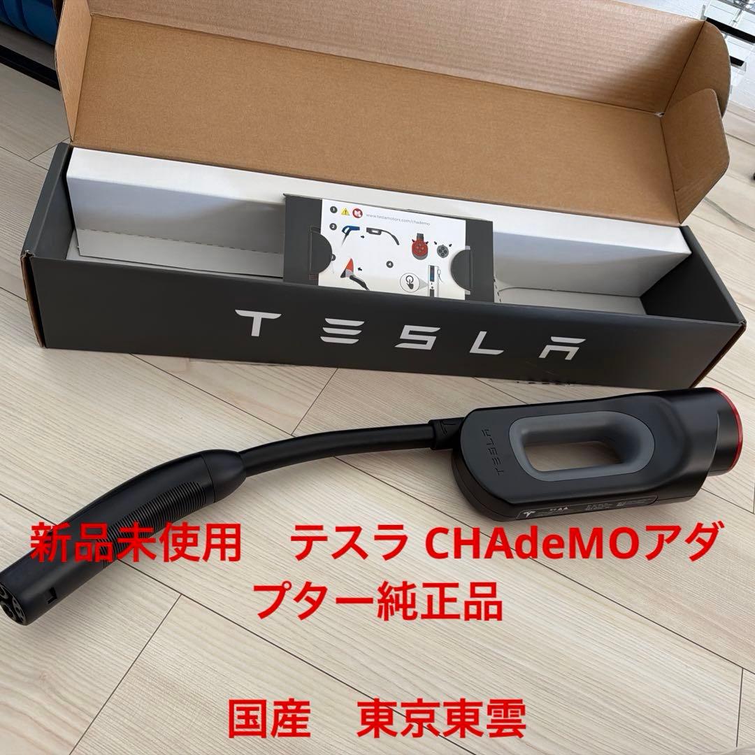 新品未使用品TESLA CHAdeMOアダプター純正品