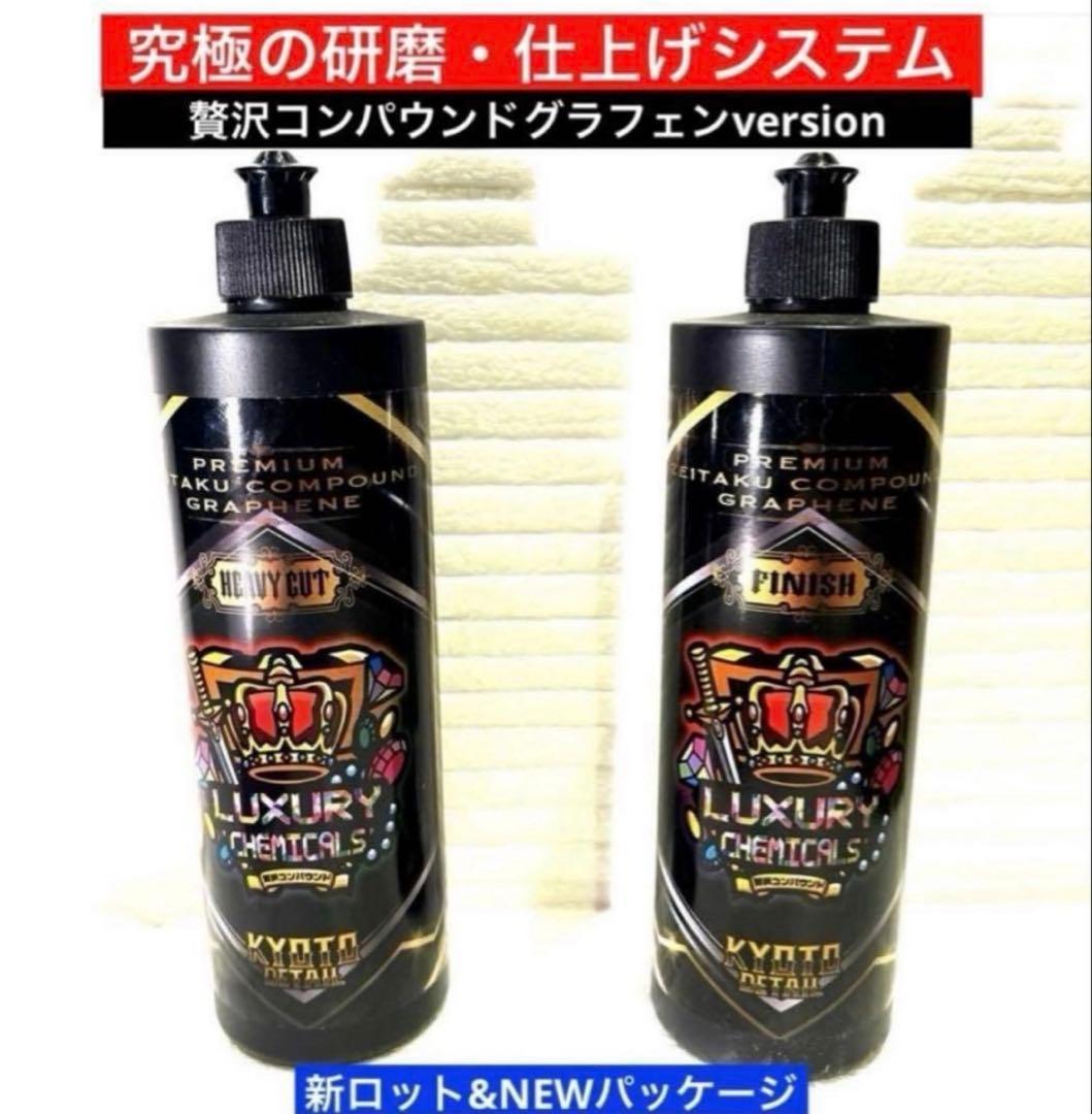 プレミアム贅沢コンパウンド「Heavy Cut」&「Finish 」各500ml