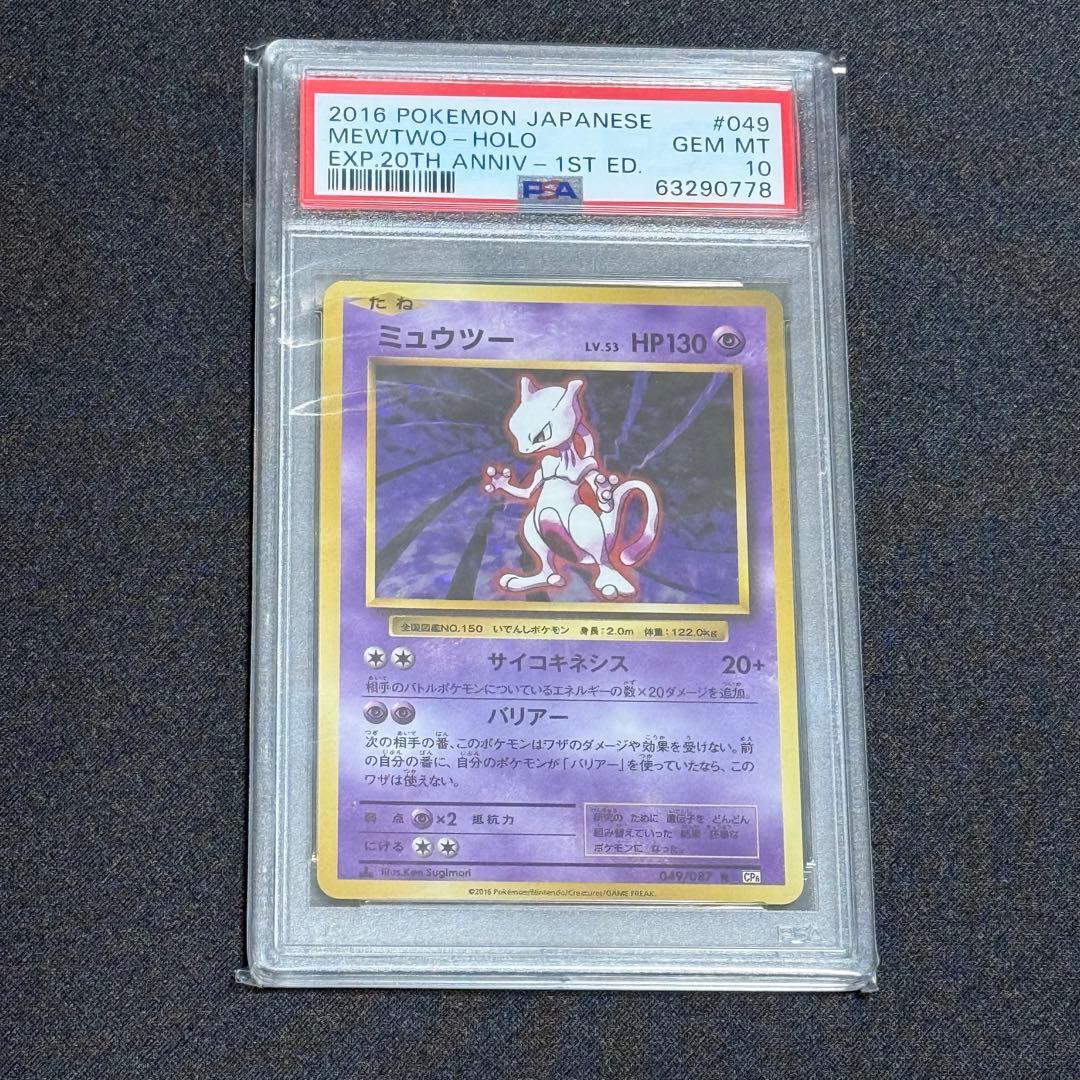 ④【PSA10】鑑定品 ミュウツー 1st 20th Anniversary