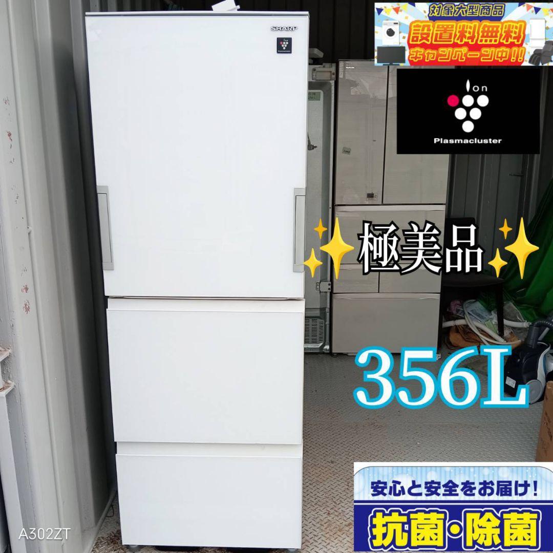 よっしー様　SHARP　人気モデル冷蔵庫　356L