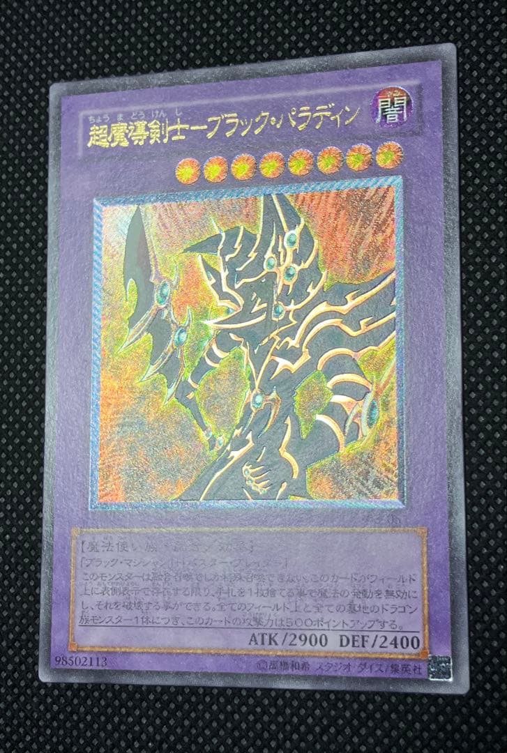 遊戯王　 超魔導剣士 ブラック・パラディン　レリーフ　アルティメットレア