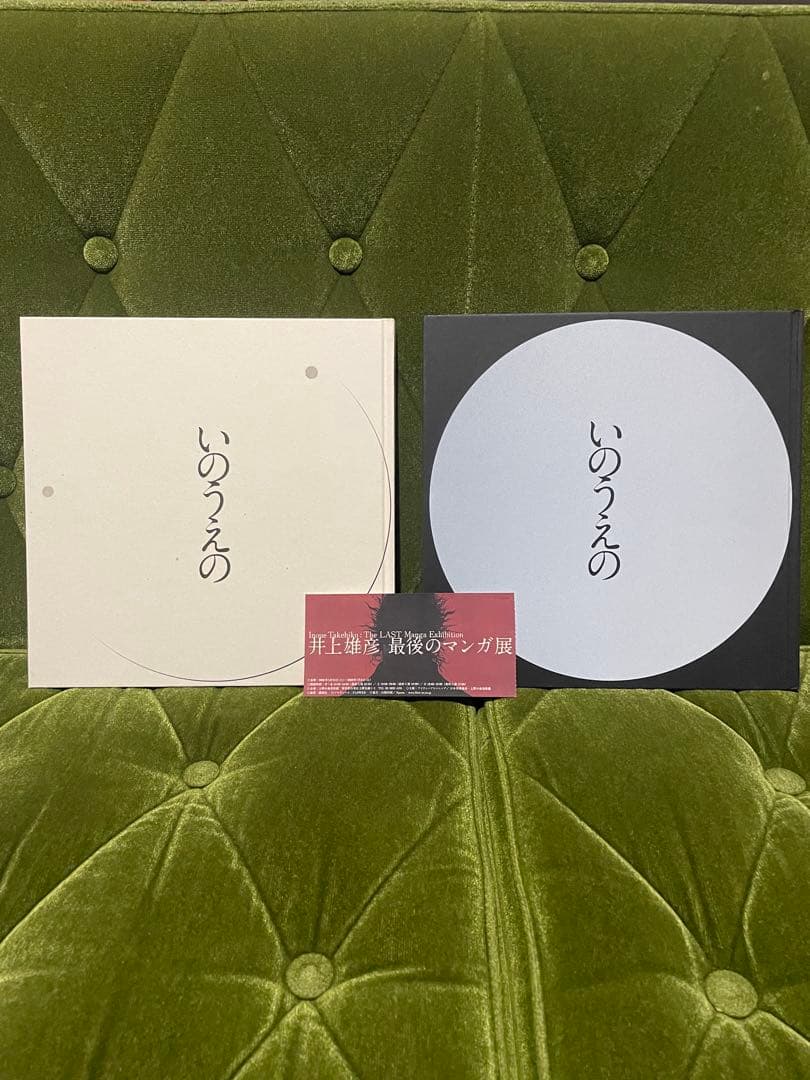 いのうえの　三日月篇限定版　満月篇セット