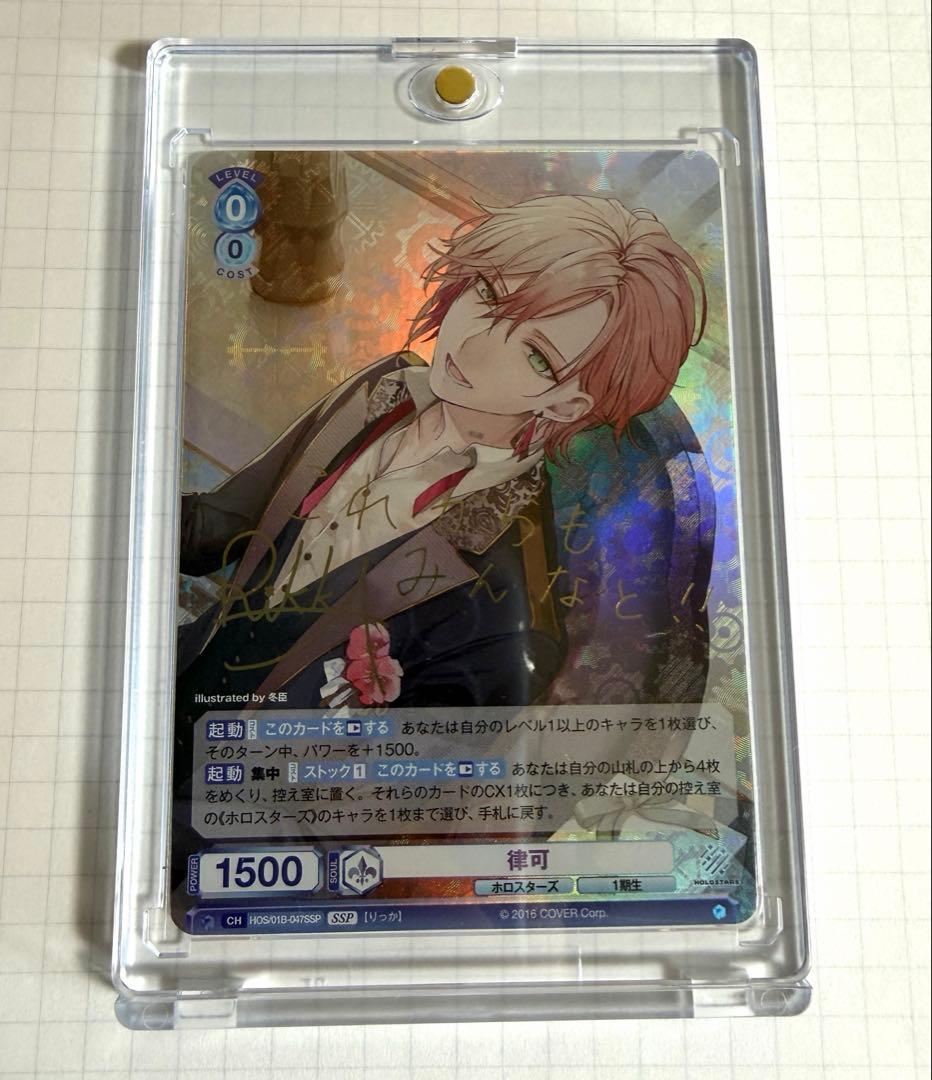 ホロスターズ 律可　ヴァイスシュヴァルツブラウ　SSP