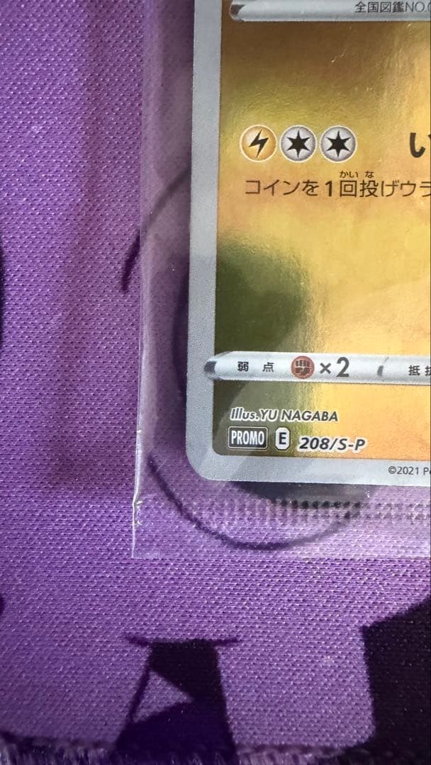 ケ*ス様 ピカチュウ YU NAGABA×ポケモンカードゲーム PROMO S-