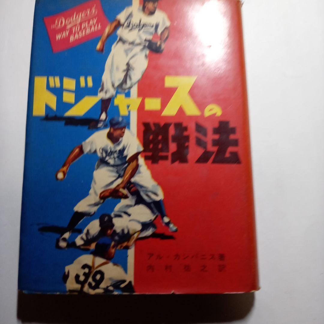ドジャースの戦法　 アル・カンパニス著