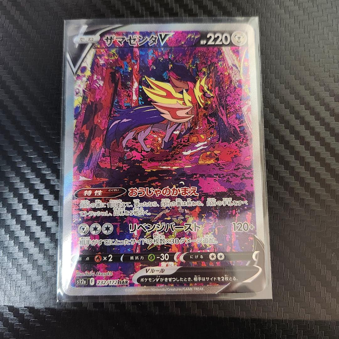 ❰エラーカード❱　ザマゼンタV SAR S12a 232/172