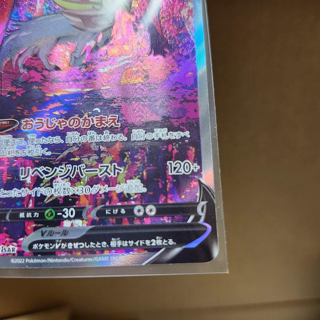 ❰エラーカード❱　ザマゼンタV SAR S12a 232/172