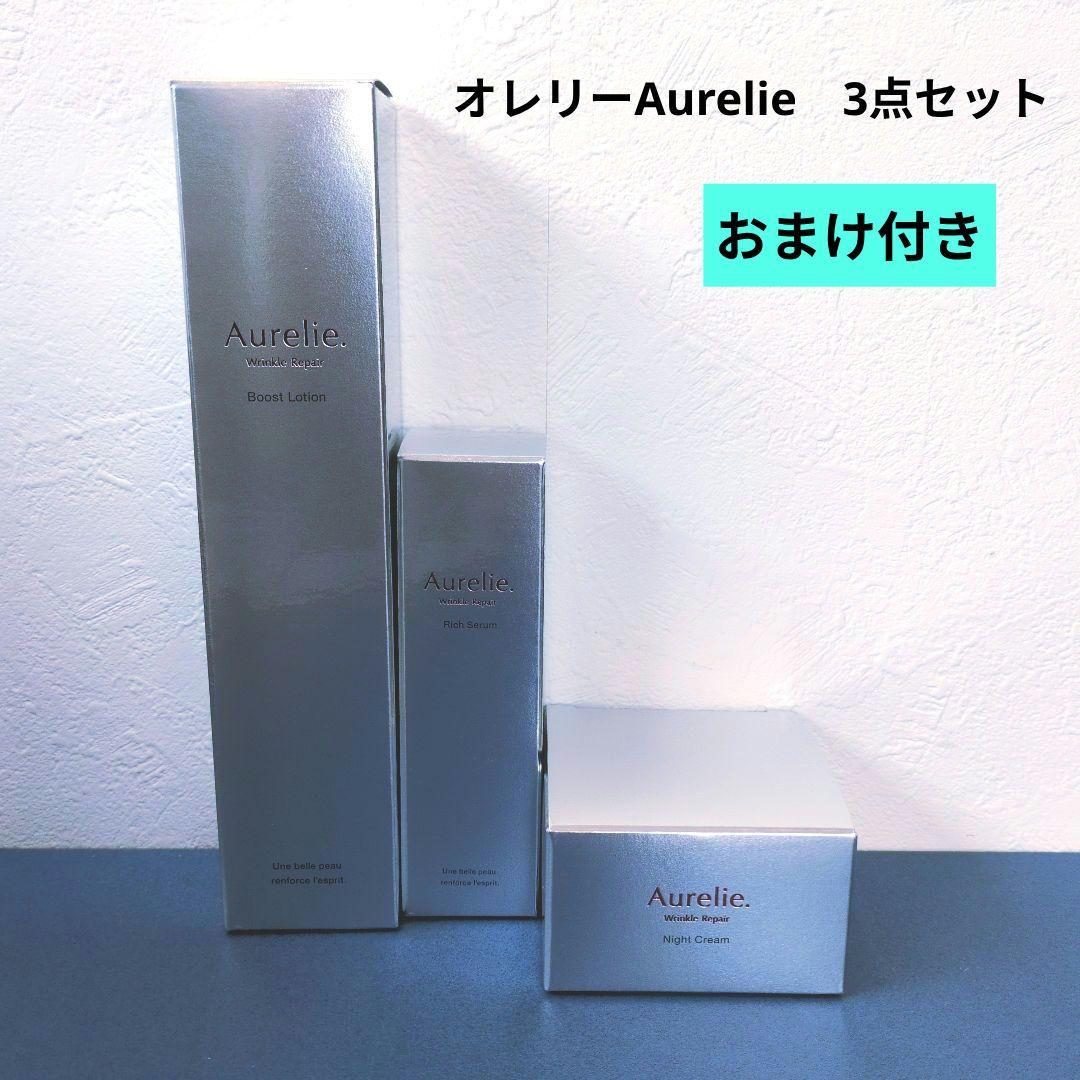 【新品未開封】 オレリー リンクルリペア エイジング 3点セット　おまけ付き♡