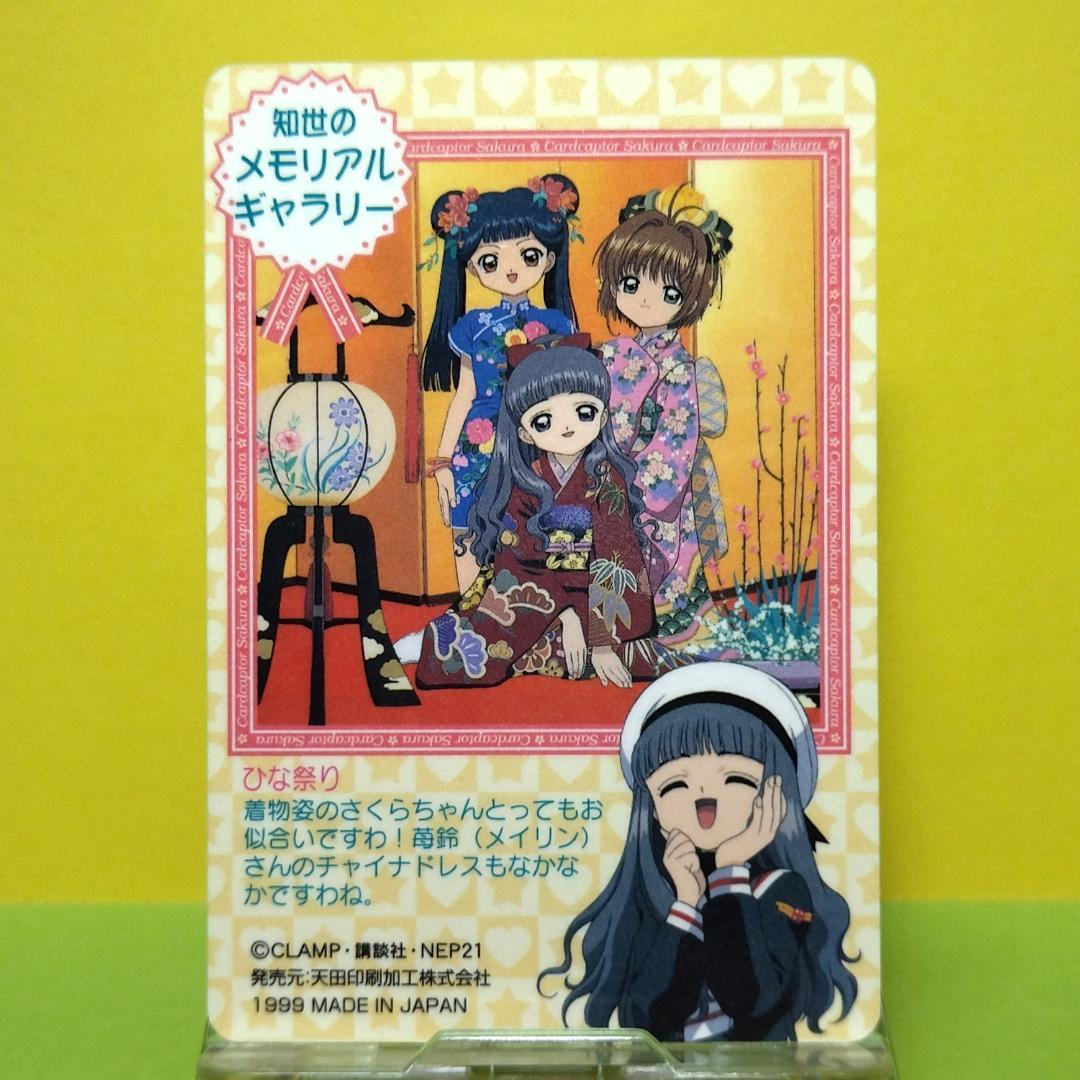 あ*る様 No.47 カードキャプターさくら アマダ ＰＰカード キラ メタリッ
