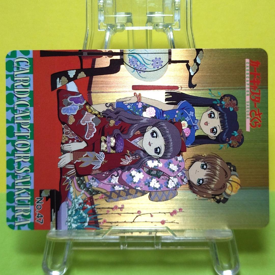 あ*る様 No.47 カードキャプターさくら アマダ ＰＰカード キラ メタリッ