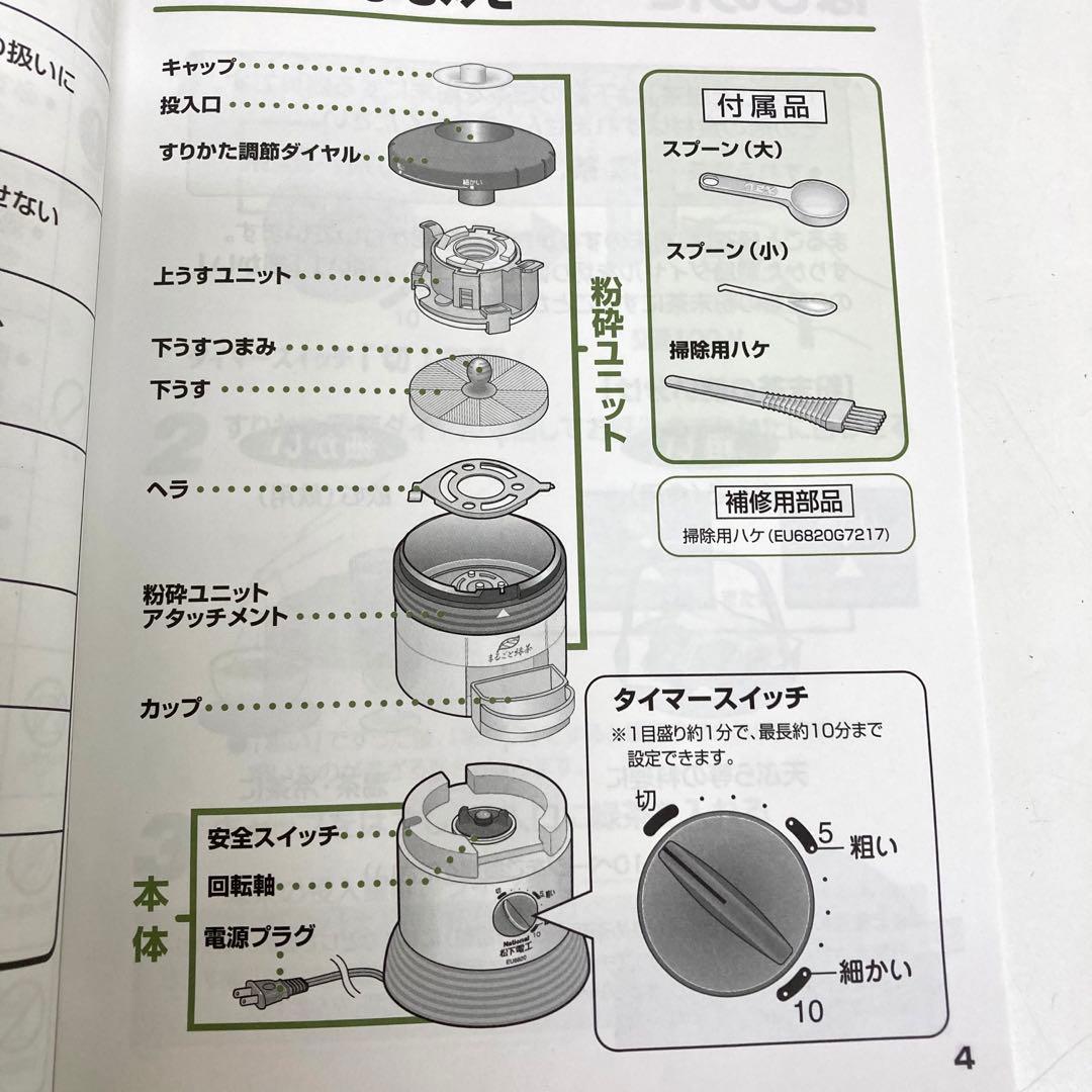 B91-47 National家庭用臼式お茶粉末器 まるごと緑茶 EU6820
