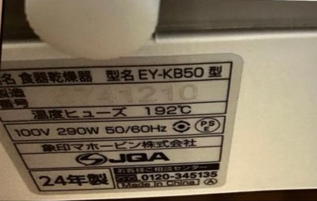 象印　EY-KB50 食器乾燥機　2024年製