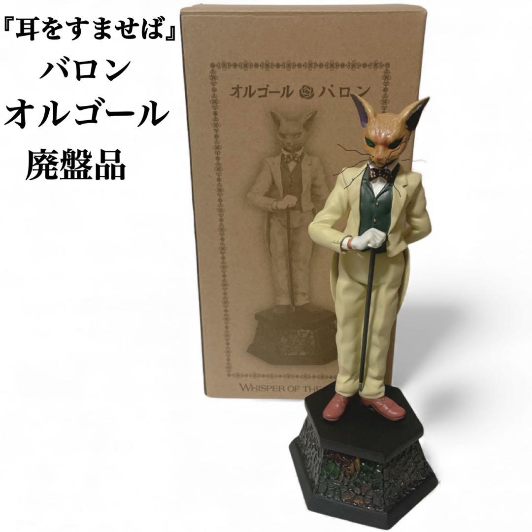 【大特価】廃盤 ジブリ 耳をすませば バロン オルゴール