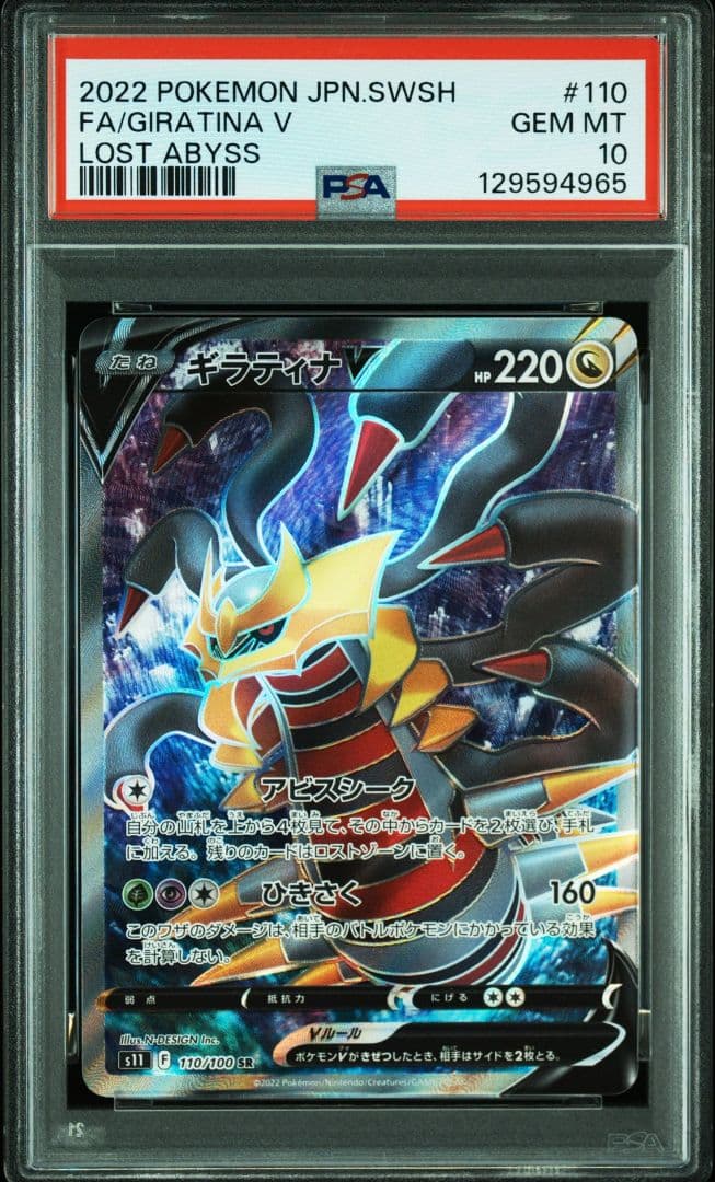 ギラティナV SR PSA10 S11ロストアビス 110/100