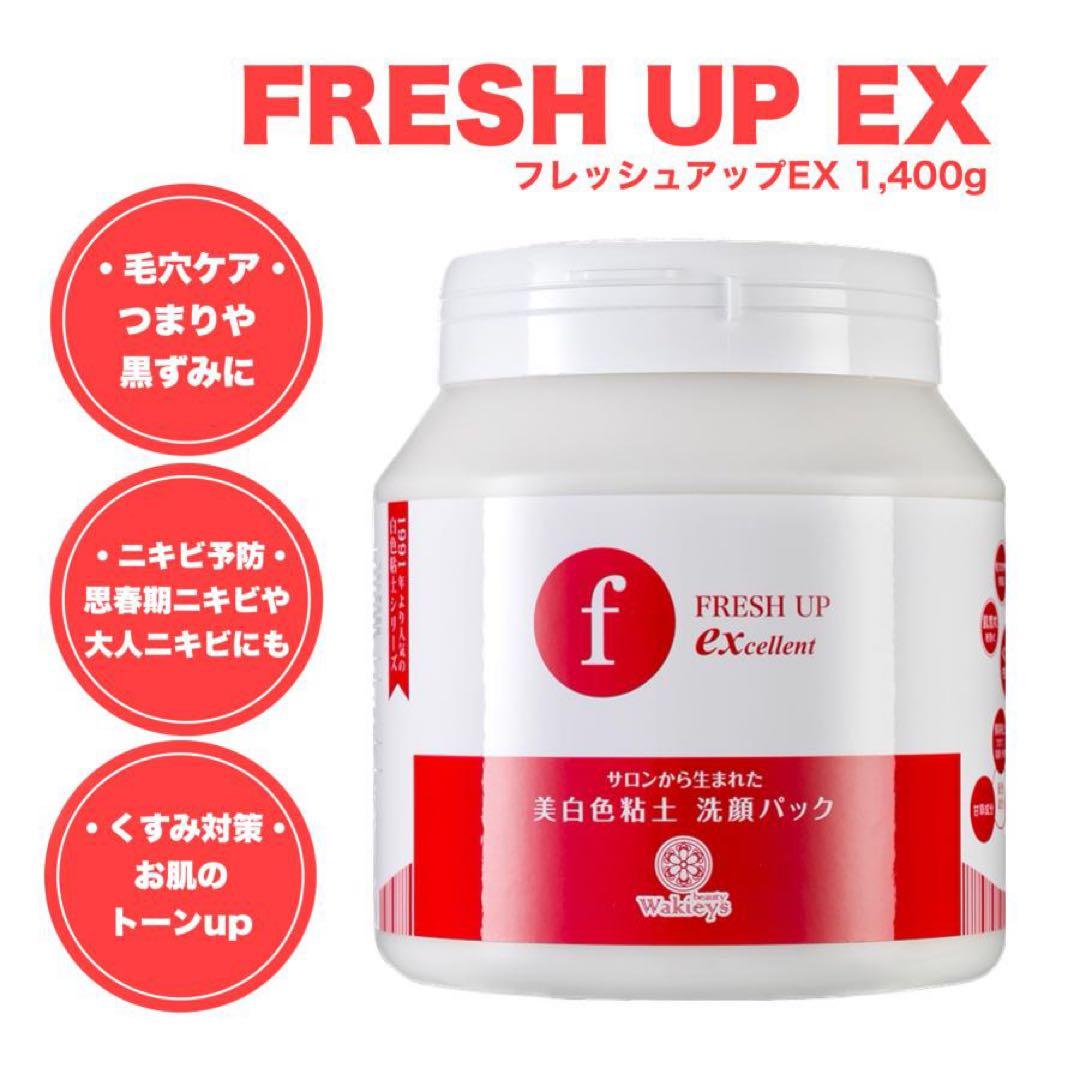 FRESH UP EX 洗顔パック 1,400g ★本日大幅値下げ★