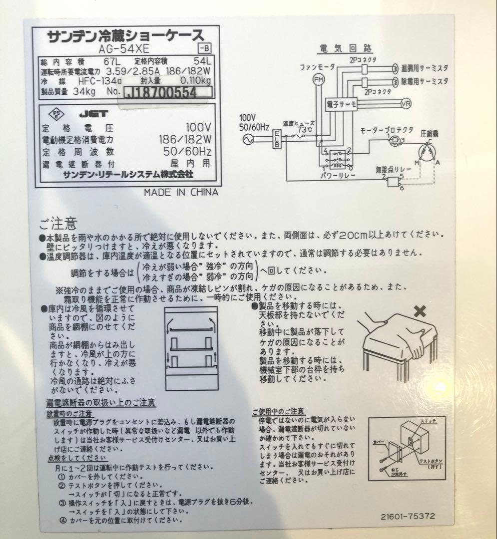 サンデン　卓上冷蔵庫　2面開き　ショーケース　AX-54XE