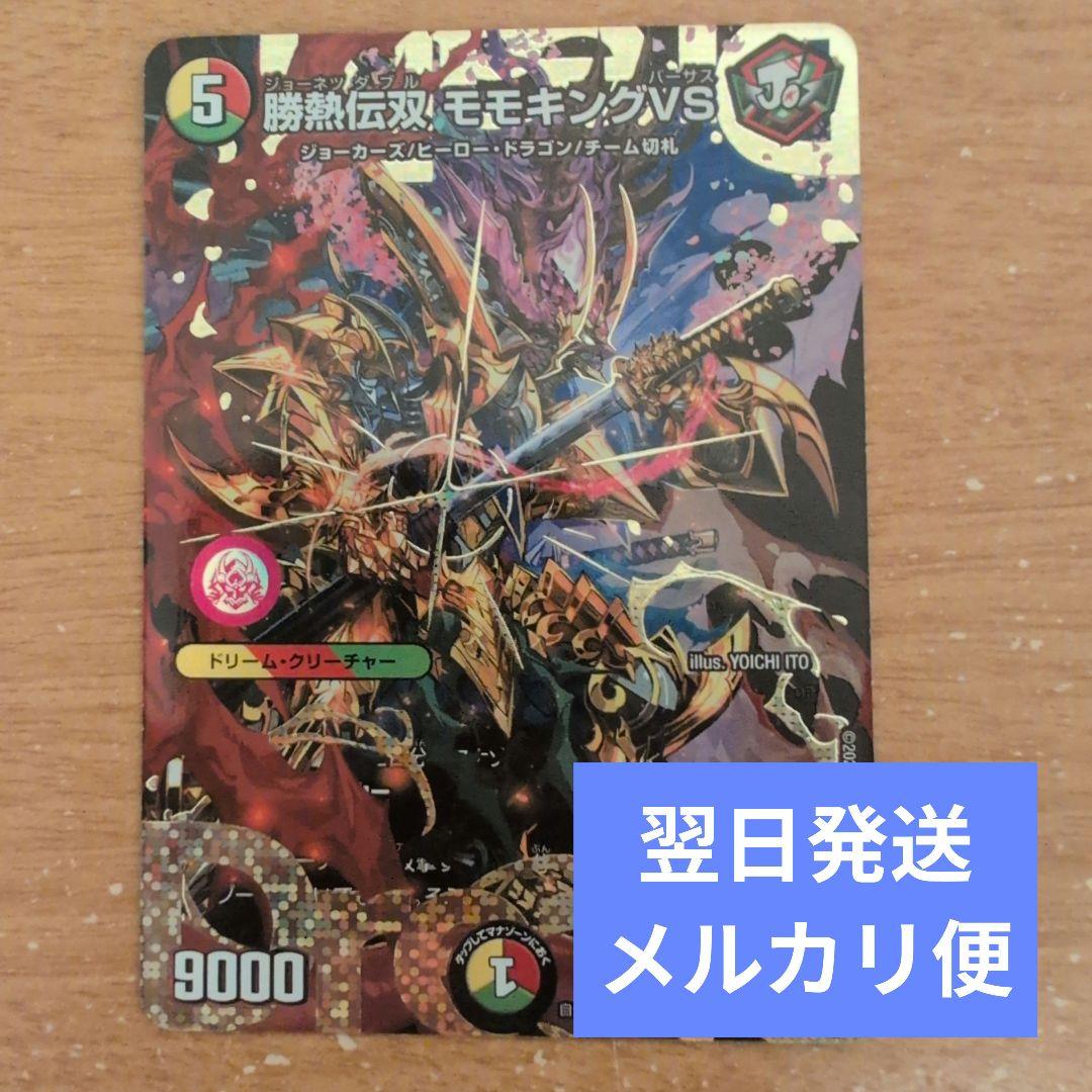 翌日発送 勝熱伝双モモキングVS バーサス シークレット シク メルカリ便