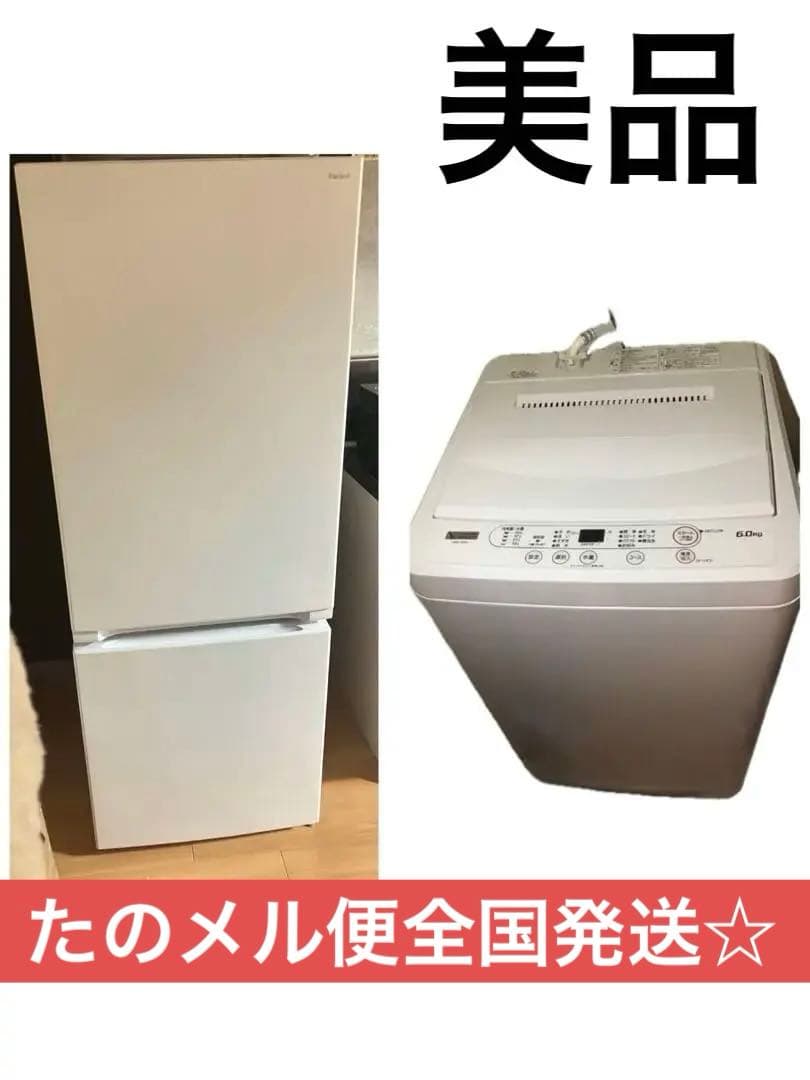 美品 ヤマダセレクト冷蔵庫 洗濯機 セット販売