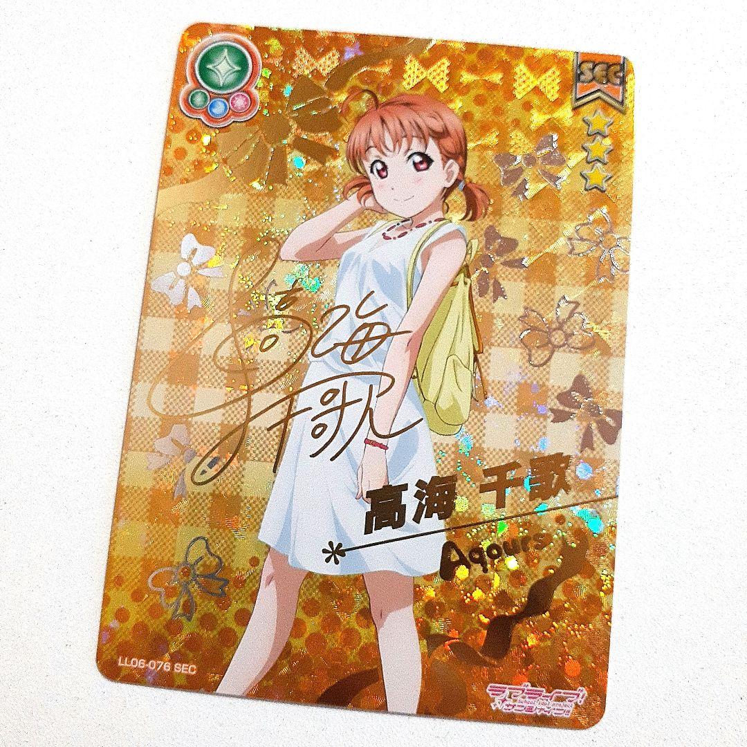 高海千歌 私服 SEC スクコレ カード ラブライブ Aqours ホロ サイン