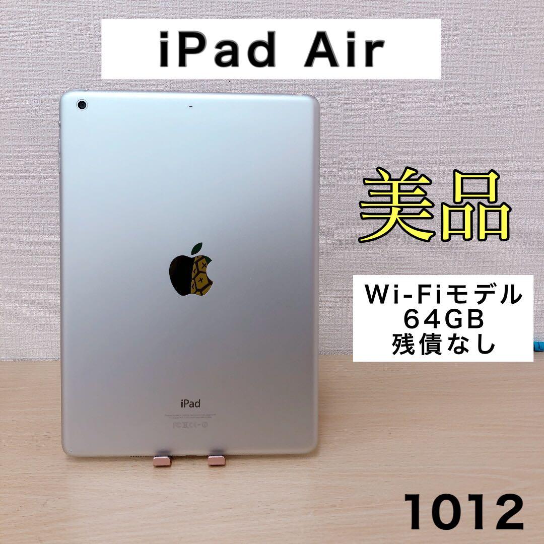 【美品】iPad Air 64GB Wi-Fiモデル　1012