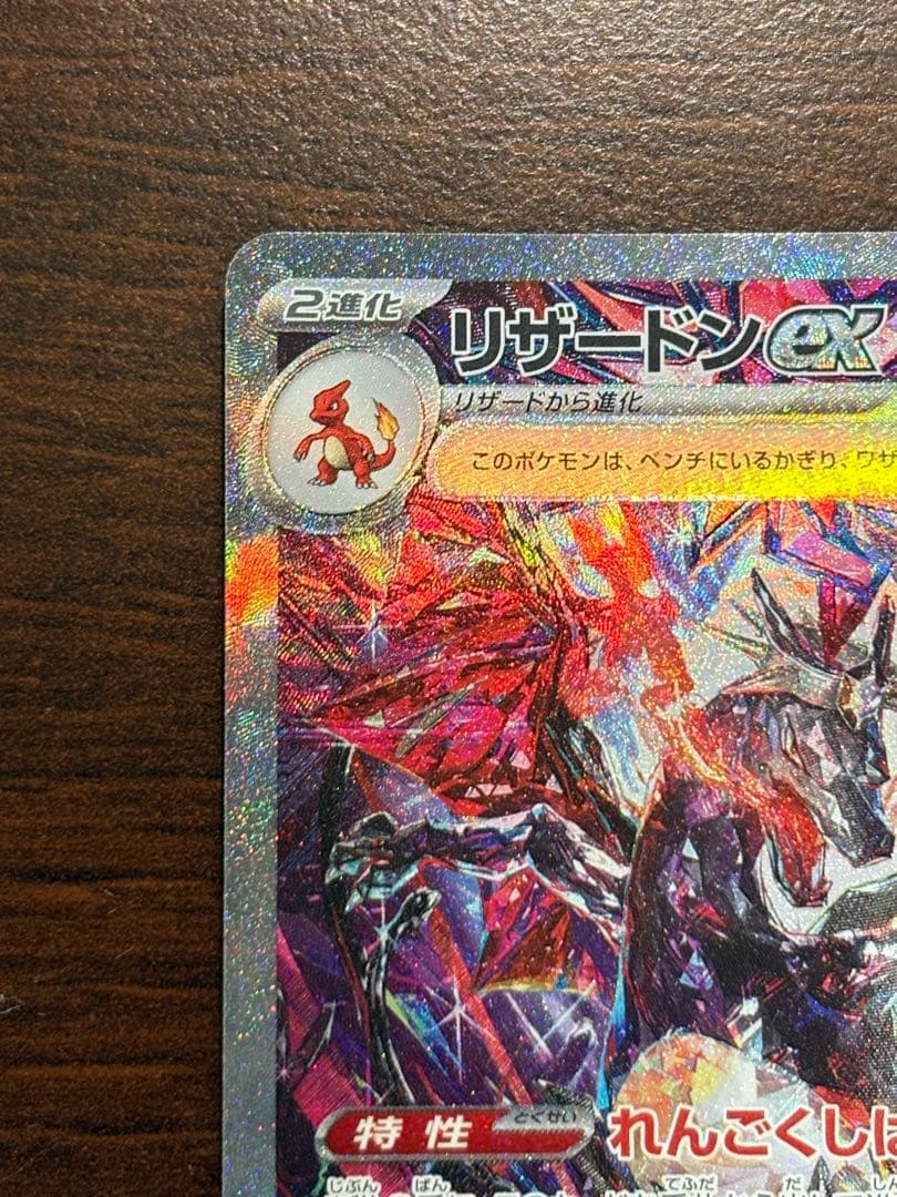 リザードンex sar